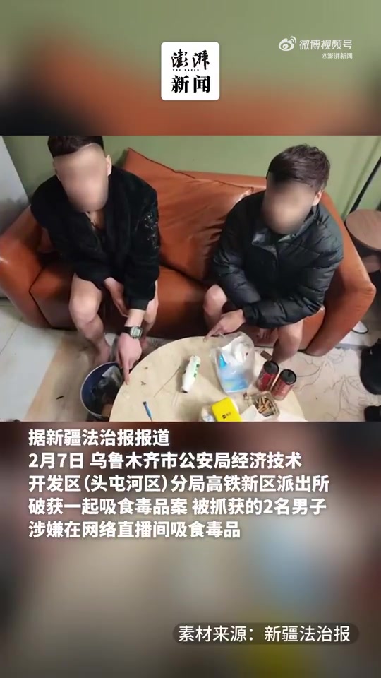 金年会金字招牌诚信至上好面子🙃直播PK失败觉得丢脸 俩主播竟直播吸毒被抓获