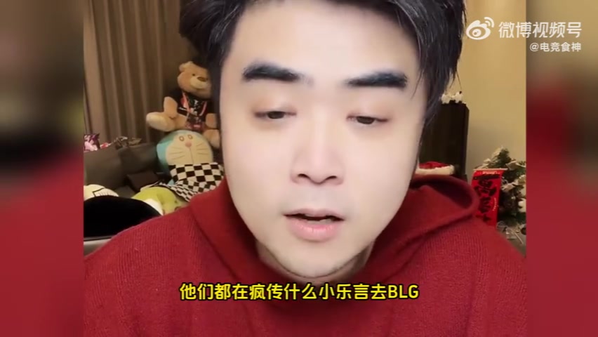 金年会金字招牌诚信至上小乐言没去BLG！朱开：就算他去BLG能改变什么，有用吗？