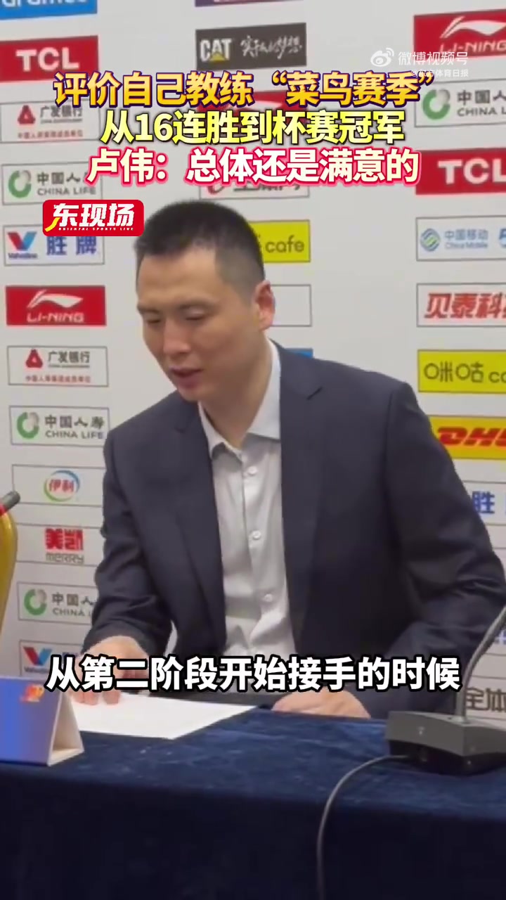 金年会金字招牌信誉至上卢伟：从16连胜到杯赛冠军 对自己的执教第一年还算是满意的