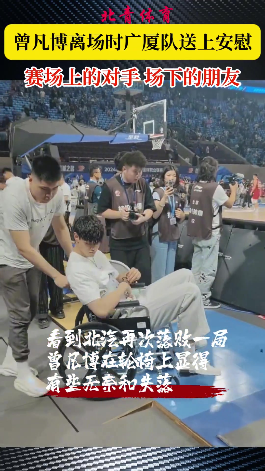 金年会金字招牌信誉至上暖心一幕！曾凡博离场时 对手布朗、奈特、朱俊龙跑过来送上安慰